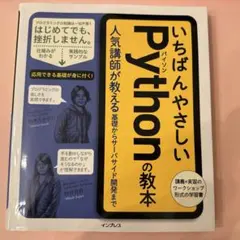 いちばんやさしいPythonの教本 人気講師が教える基礎からサーバサイド開発まで いちばんやさしいPythonの教本 人気講師が教える基礎からサーバサイド