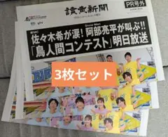 読売新聞　PR号外　鳥人間コンテスト　阿部 3枚セット