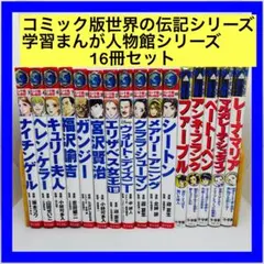 2026年最新】伝記 まんが セットの人気アイテム - メルカリ
