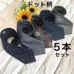 メンズネクタイ　まとめ売り　５本　セット　ドット柄　水玉　シルク