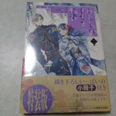 2026年最新】わたしの幸せな結婚 特装版の人気アイテム - メルカリ