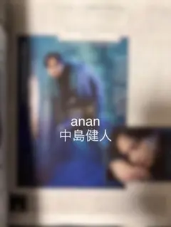 anan2478 切り抜き　中島健人