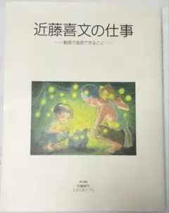 新品未使用　近藤喜文の仕事　動画で表現できること　イラスト（塗り絵）付き 新品未使用 近藤喜文の仕事 動画で表現できること イラスト（塗り絵