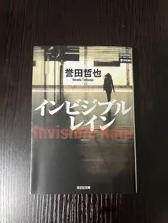 インビジブルレイン 誉田哲也