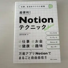仕事、生活をラクラク管理 超便利! Notionテクニック