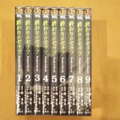 終わりのセラフ 1~9巻