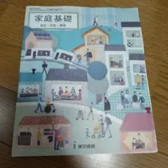 家庭基礎 教科書 東京書籍