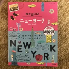 09 地球の歩き方 aruco ニューヨーク 2024～2025