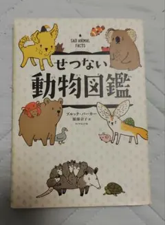 せつない動物図鑑