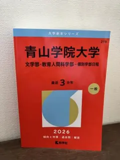 2026年最新】青山学院大学 赤本の人気アイテム - メルカリ