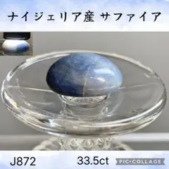 ナイジェリア産 サファイア タンブル 6.7g 33.5ct J872