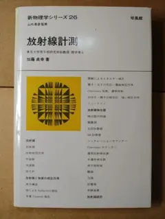 放射線計測 新物理学シリーズ26 加藤貞幸 著 培風館