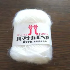 ハマナカモヘア ホワイト毛糸 25g