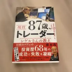 87歳、現役トレーダー シゲルさんの教え