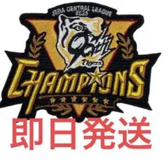 阪神タイガース 2025JERAセ・リーグ優勝記念刺繍ワッペン