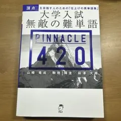 Pinnacle 420 大学入試 英語難単語集