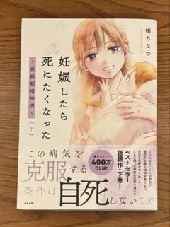 ⭐︎一時値下げ中⭐︎妊娠したら死にたくなった〜産褥期精神病〜（下）　 橘ちなつ