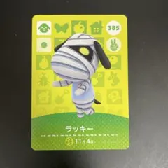 あつ森 amiiboカード　ラッキー