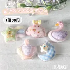D1037 スワンとクマデコパーツ チェック くま 白鳥