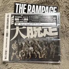 自由への大脱走 THE RAMPAGE ランペ 湘南乃風 CDのみ シリアル有