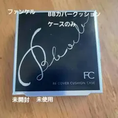 ファンケル　BBカバークッションファンデーションケースのサムネイル
