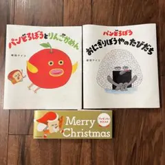 パンどろぼう　シリーズ 絵本カバー　2枚セット