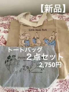 【新品】出版120周年 ピーターラビット　限定品　トートバッグ　２個セット