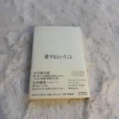 愛するということ エーリッヒ・フロム著