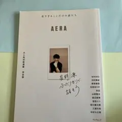 AERA 星野源 ふたりきりで話そう 完全版