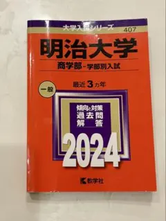 明治大学 商学部 学部別入試 2024年版 赤本