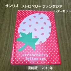 サンリオレトロ　レターセット　ストロベリーファンタジア　復刻版　2010年