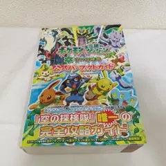 ポケモン不思議のダンジョン 空の探検隊 公式パーフェクトガイド