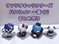 サンリオキャラクターズ ハロウィン 一番くじ ミニフィギュア