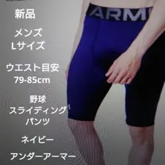 アンダーアーマー：メンズ：Lサイズ：野球　スライディングパンツ：ネイビー