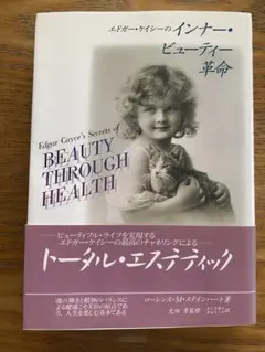 エドガー・ケイシーのインナー・ビューティー革命