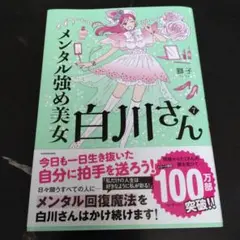 メンタル強め美女白川さん7