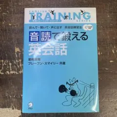 音読で鍛える英会話 読んで・聞いて・声に出す英会話練習法