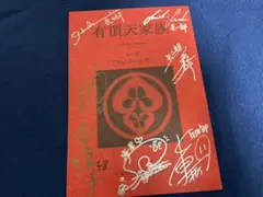2025年最新】井上喜久子 サインの人気アイテム - メルカリ