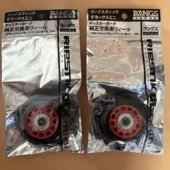 リップスティックデラックスミニ純正交換用ウィール2個セット