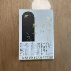20代で得た知見