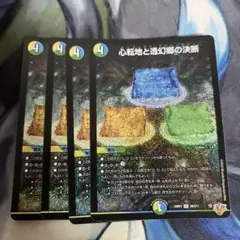 4枚 心転地と透幻郷の決断 パーフェクトアドベンチャー
