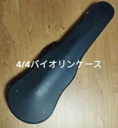 バイオリンケース 4/4 ハードケースのサムネイル