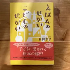えほんのせかい　こどものせかい　東京子ども図書館　松岡享子