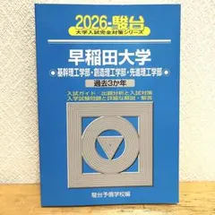 2026年最新】青本早稲田大学理工の人気アイテム - メルカリ