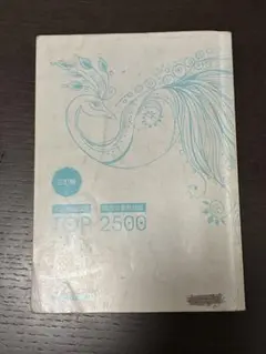 TOP 2500 日本語学習教材