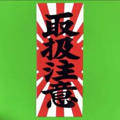 取扱注意　パロディ　ステッカー　デコトラ　レトロ　旧車会　暴走族