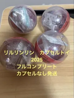 【新品】ディズニー　リルリンリンカプセルトイ コンプリート　2025