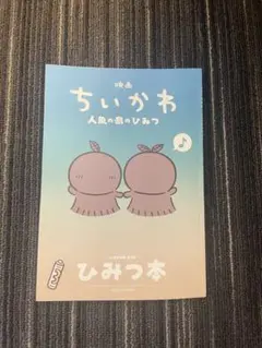 【未読品】映画 ちいかわ 人魚の島のひみつ 入場者特典 ひみつ本