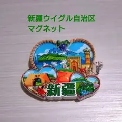 ウイグル　マグネット①