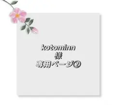 kotominn様専用ページ②